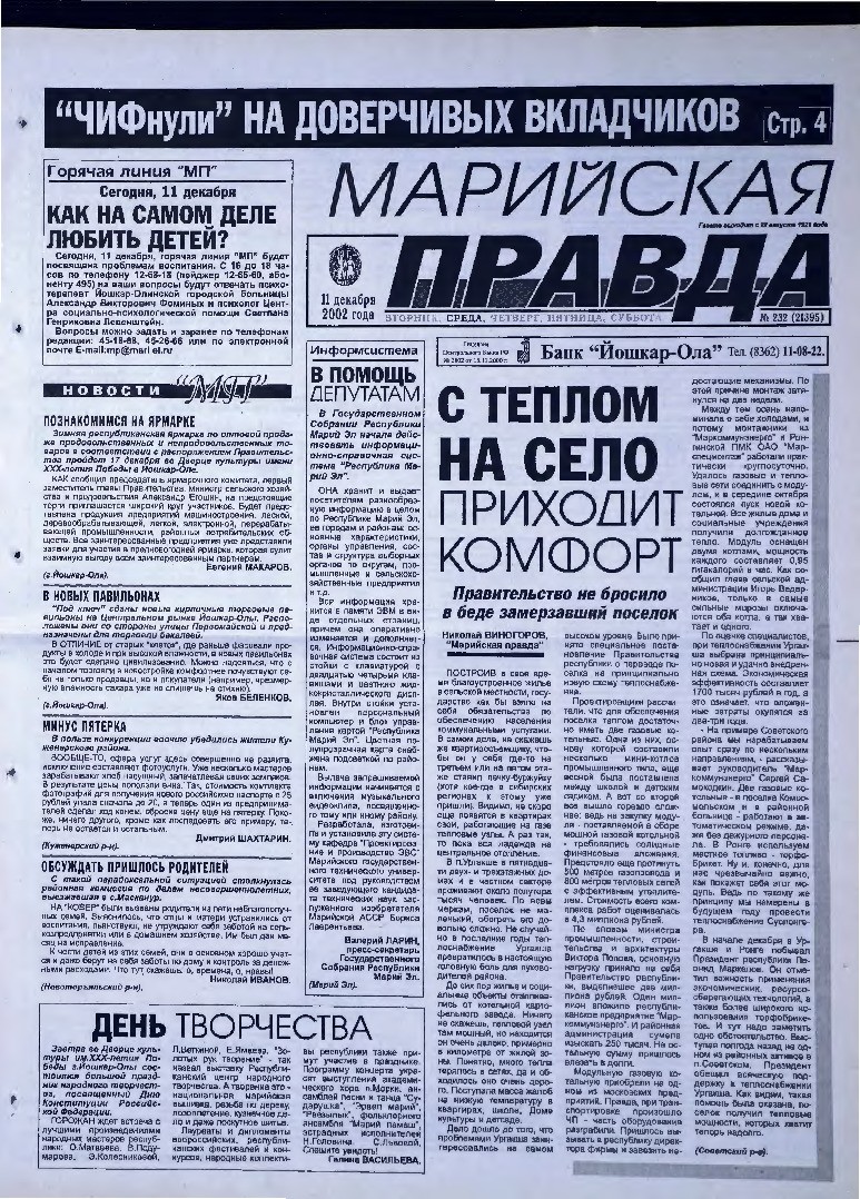 Газета «Марийская правда» от 11.12.2002