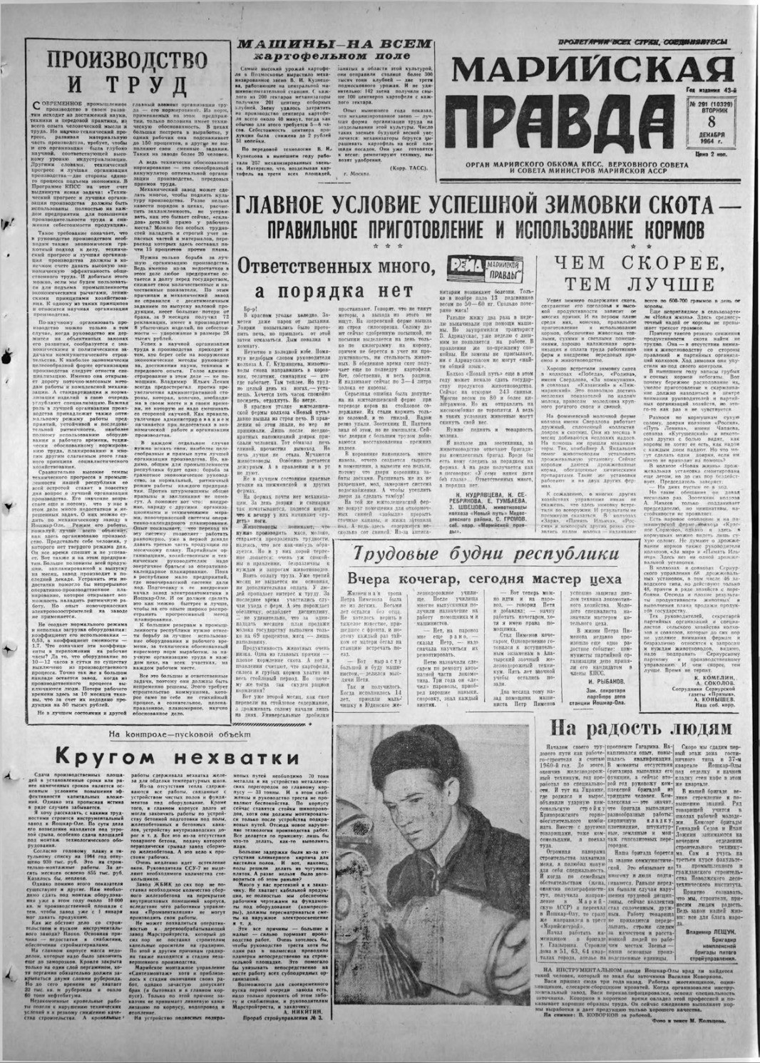 Газета «Марийская правда» от 08.12.1964