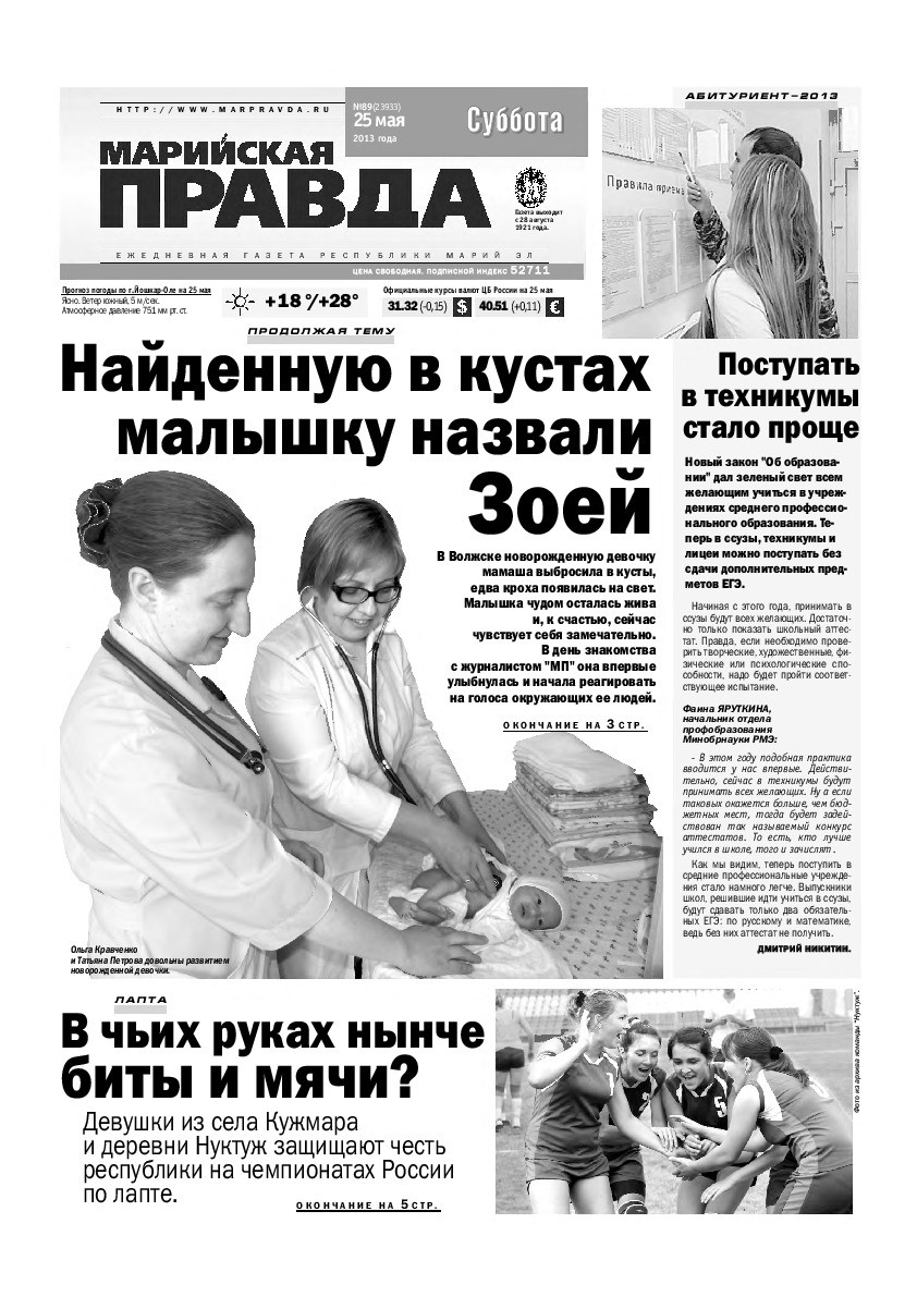 Газета «Марийская правда» от 25.05.2013