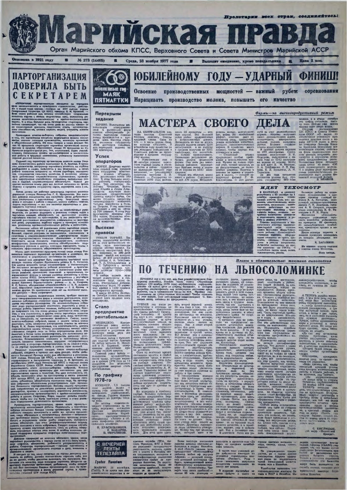 Газета «Марийская правда» от 23.11.1977