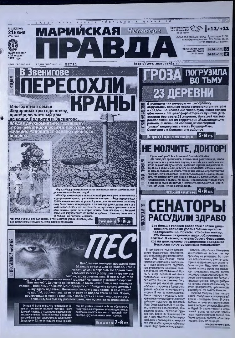 Газета «Марийская правда» от 21.06.2007