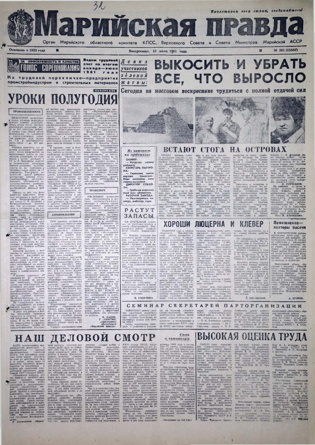 Газета «Марийская правда» от 12.07.1981