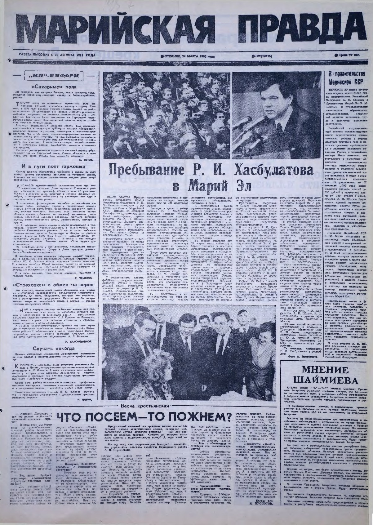 Газета «Марийская правда» от 24.03.1992