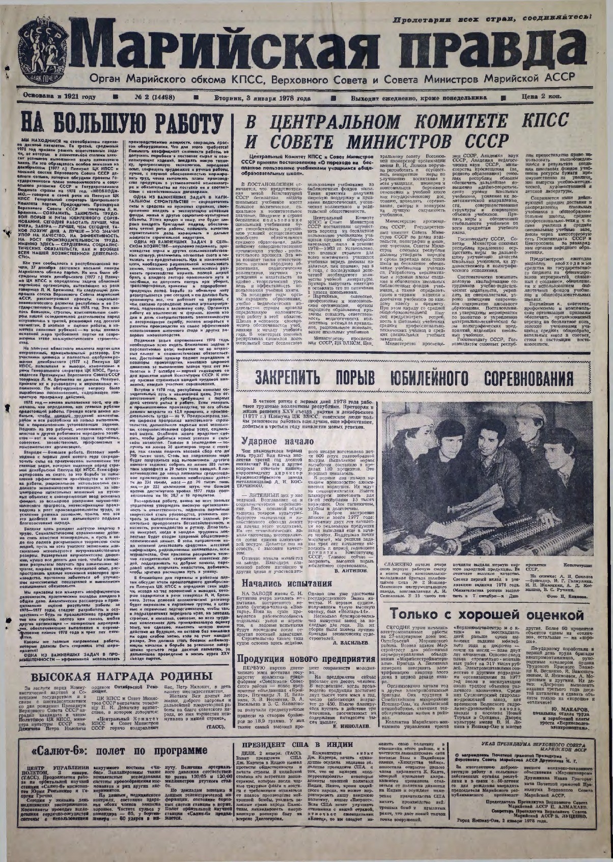 Газета «Марийская правда» от 03.01.1978