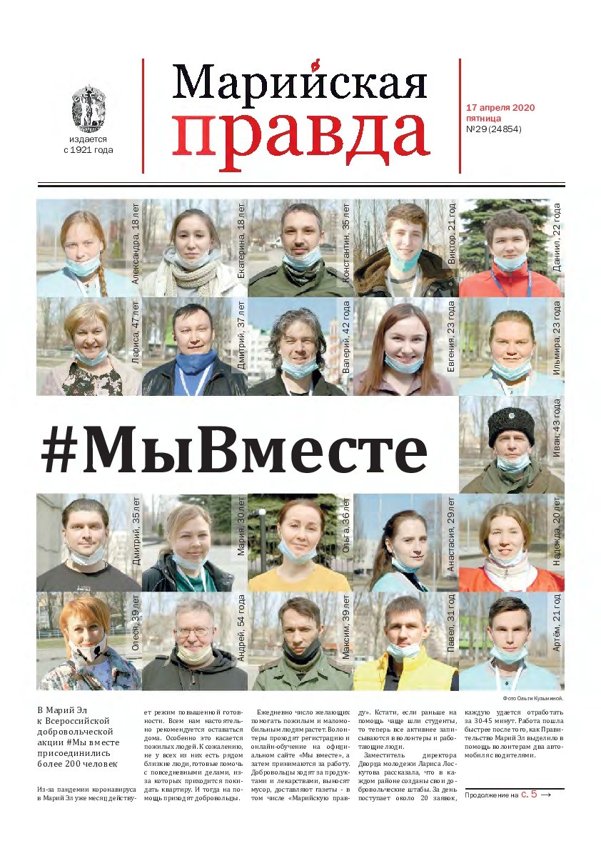 Газета «Марийская правда» от 17.04.2020