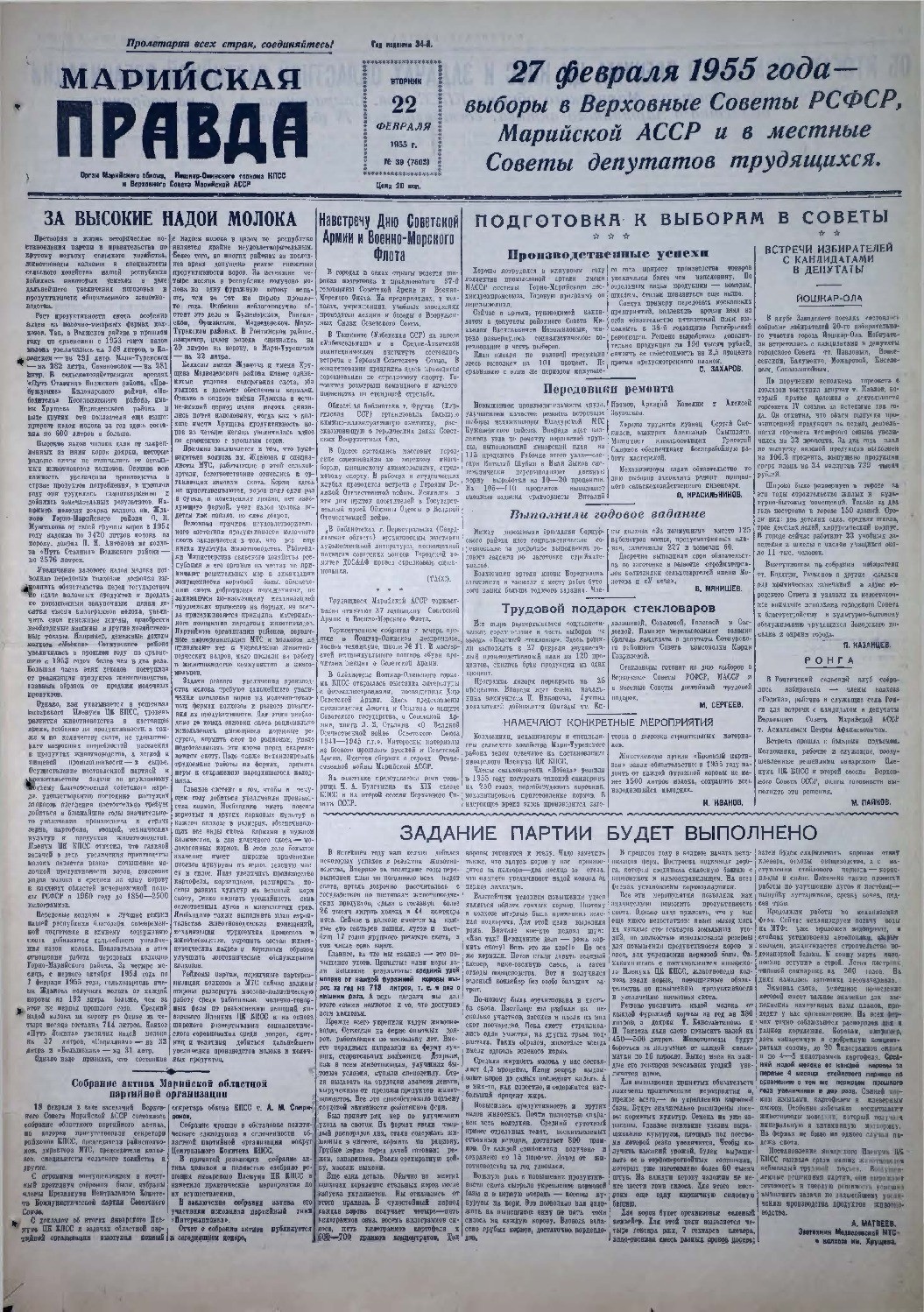 Газета «Марийская правда» от 22.02.1955