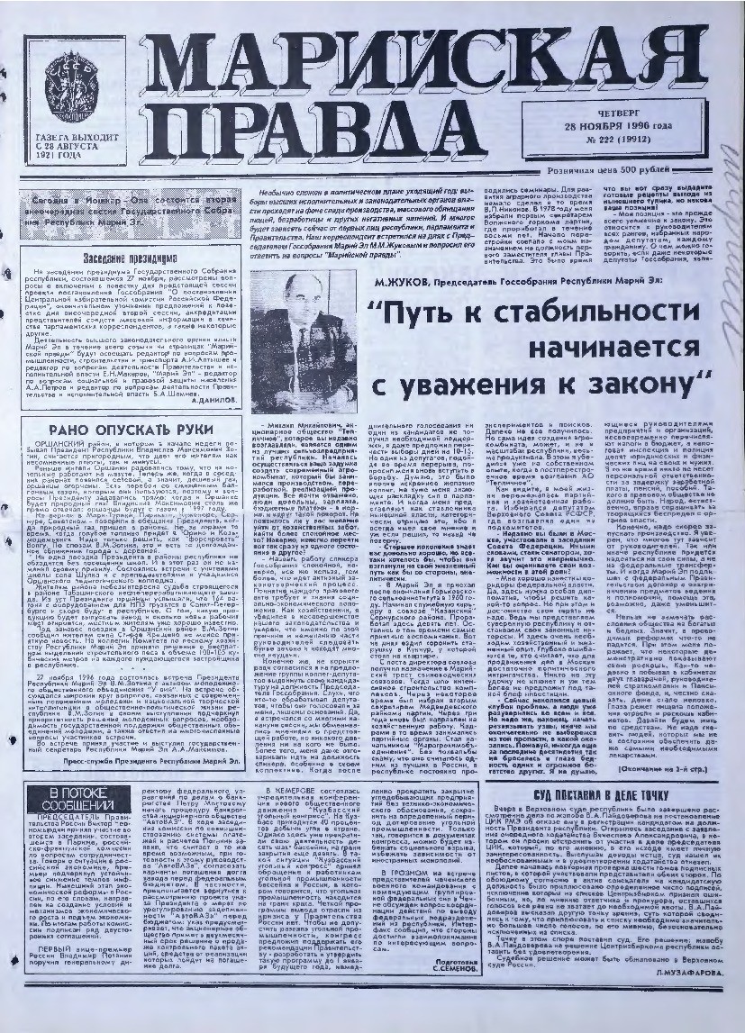 Газета «Марийская правда» от 28.11.1996