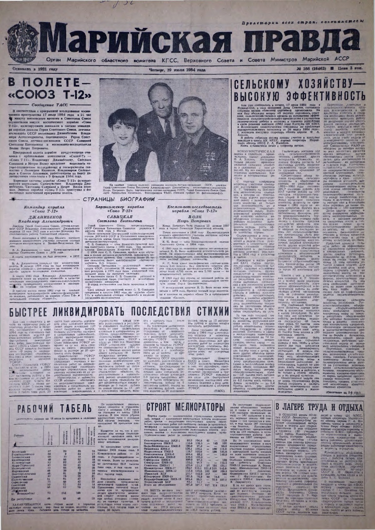 Газета «Марийская правда» от 19.07.1984