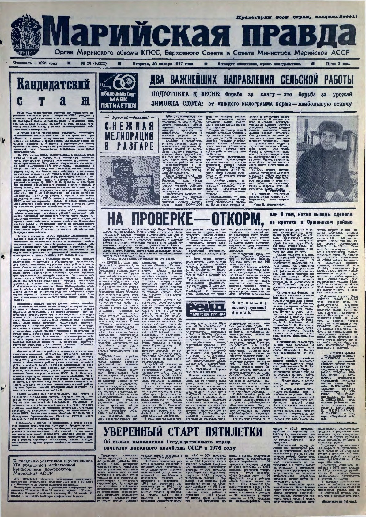 Газета «Марийская правда» от 25.01.1977