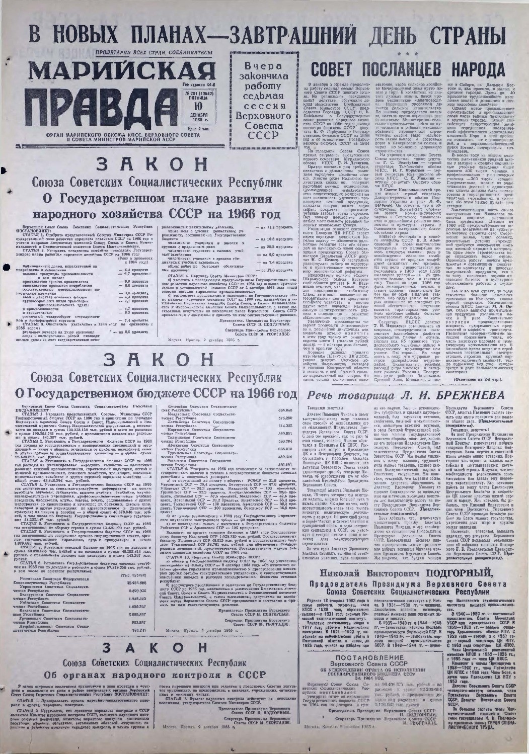 Газета «Марийская правда» от 10.12.1965