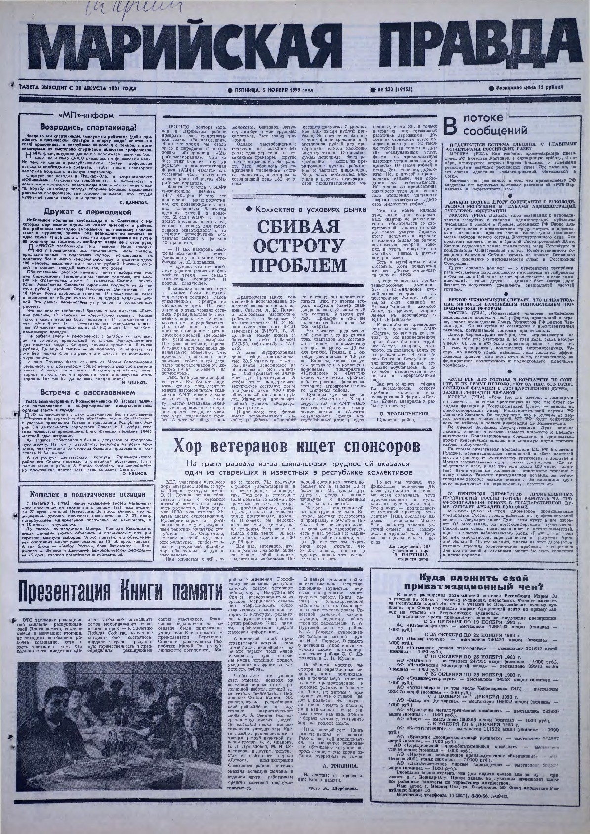 Газета «Марийская правда» от 05.11.1993