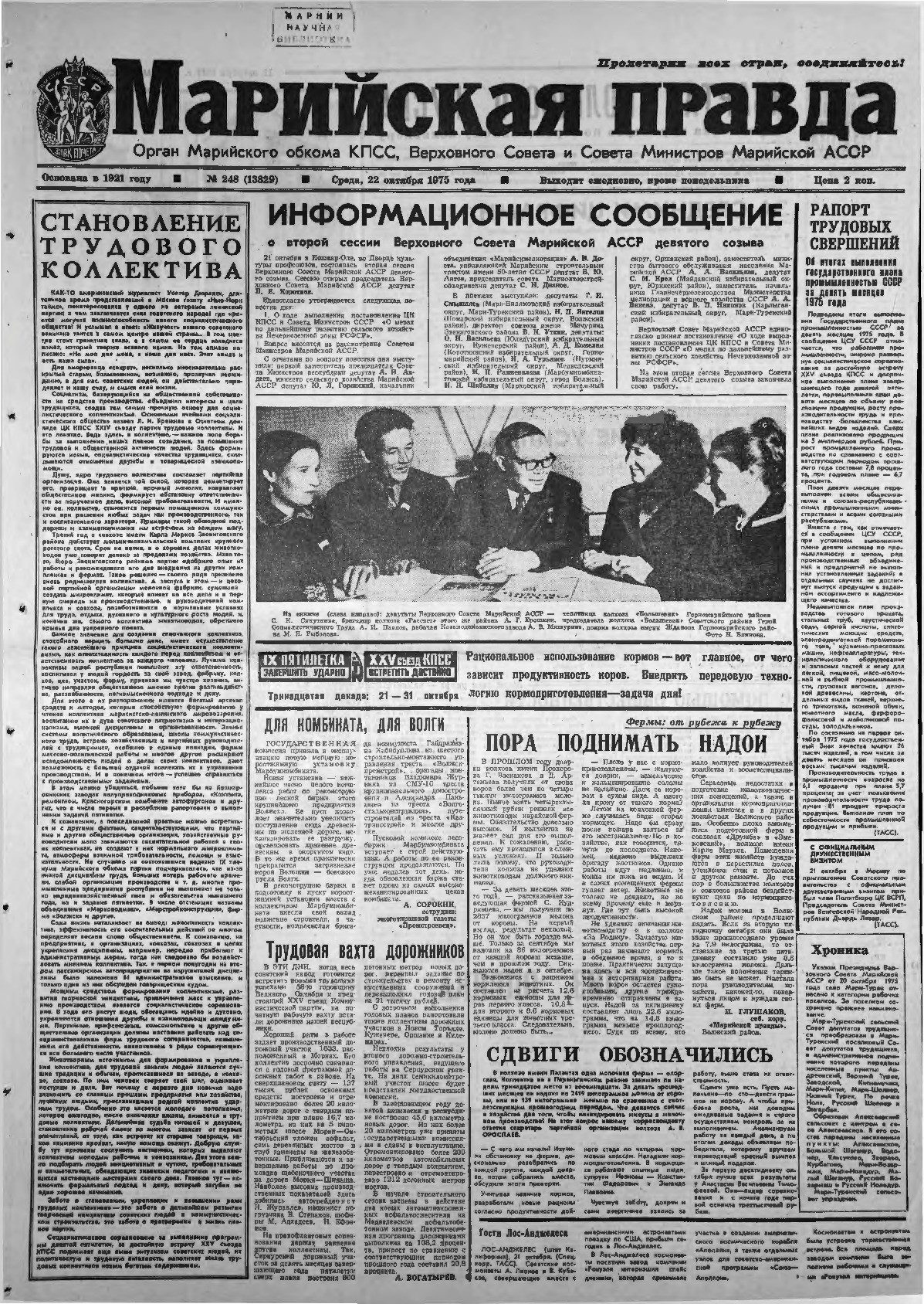 Газета «Марийская правда» от 22.10.1975
