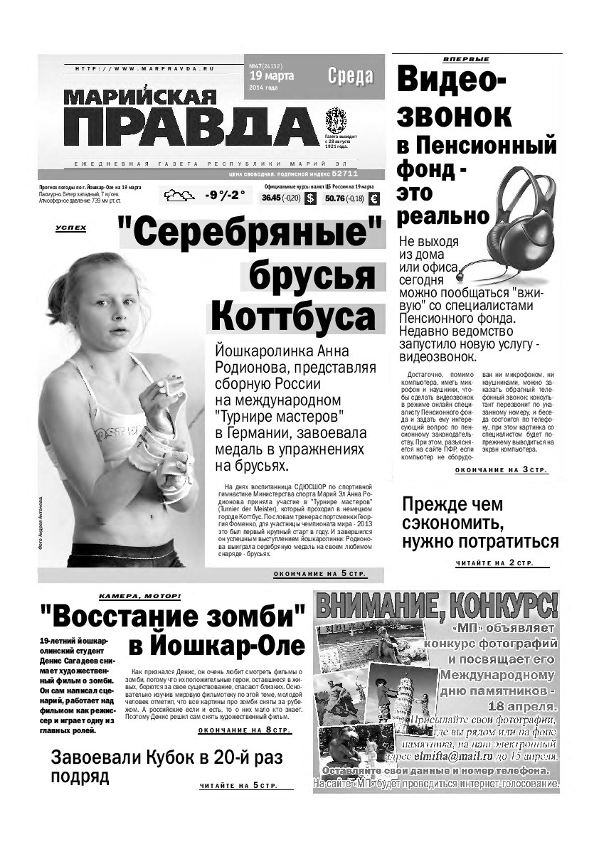 Газета «Марийская правда» от 19.03.2014