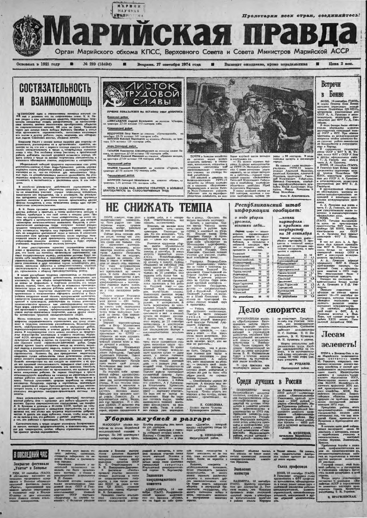 Газета «Марийская правда» от 17.09.1974