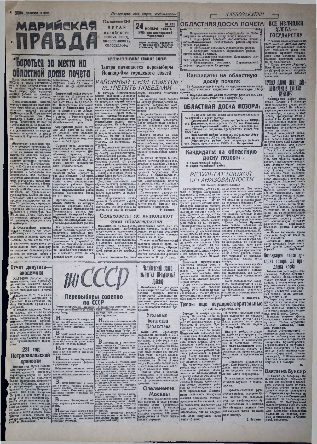 Газета «Марийская правда» от 24.11.1934