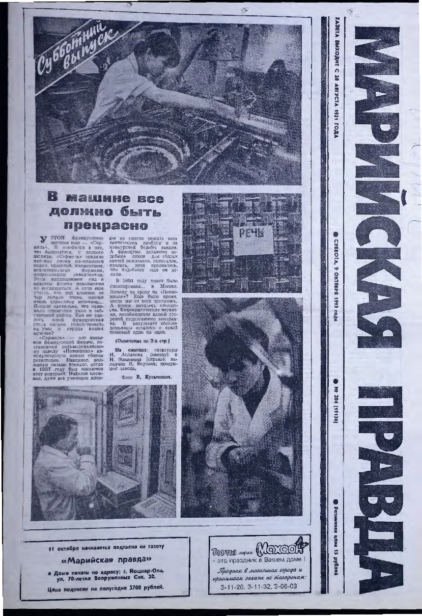 Газета «Марийская правда» от 09.10.1993
