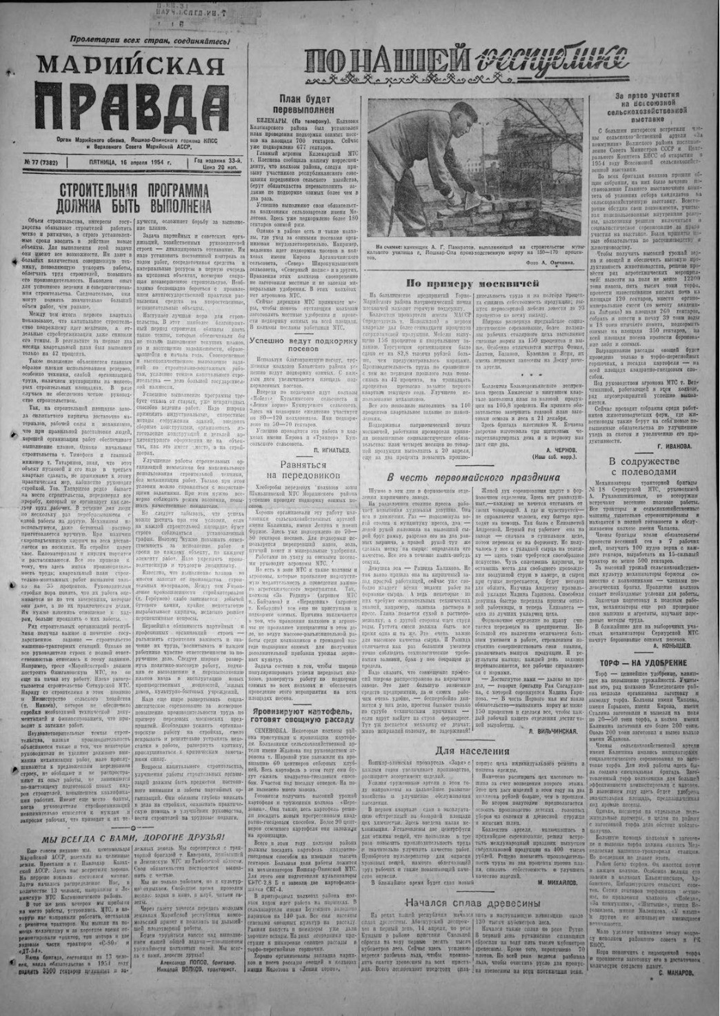 Газета «Марийская правда» от 16.04.1954