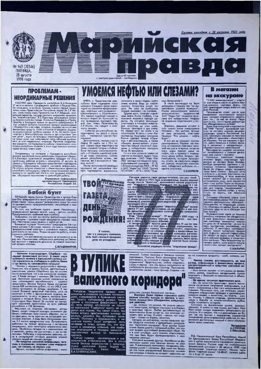 Газета «Марийская правда» от 28.08.1998
