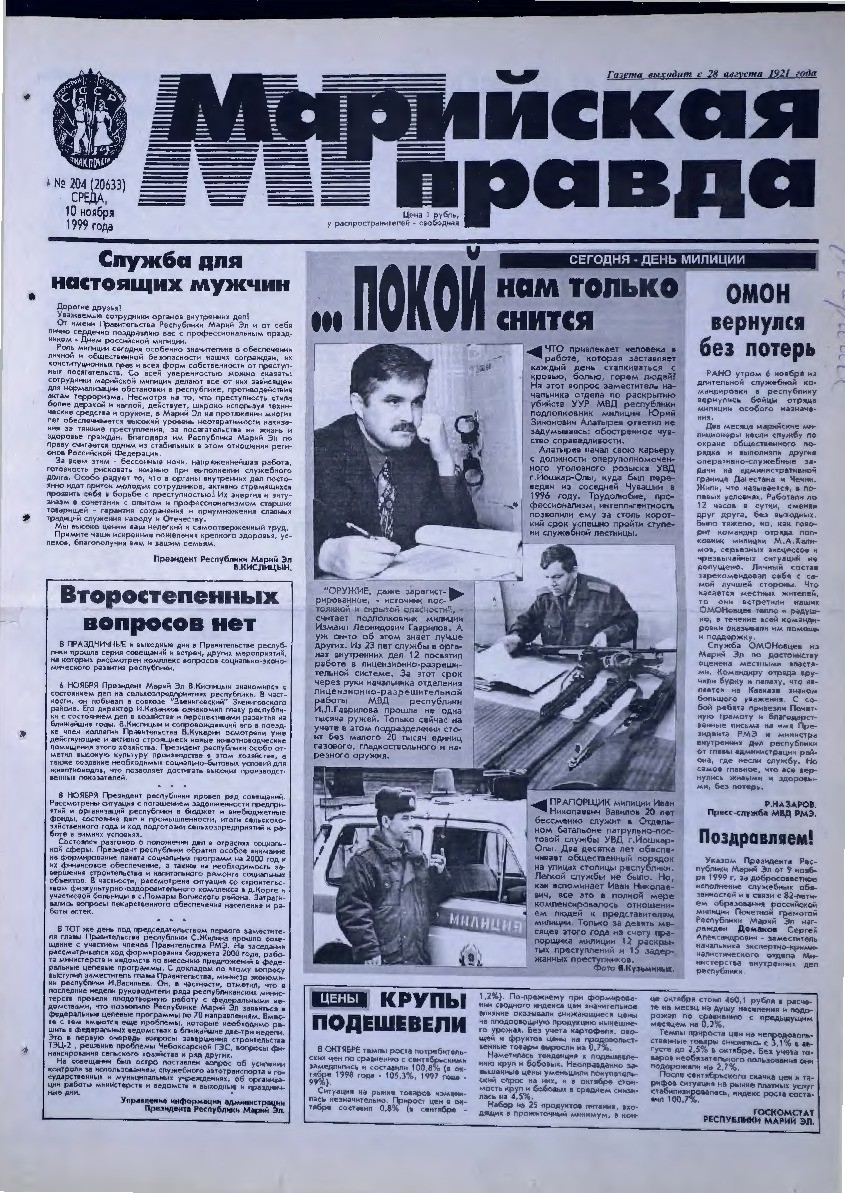Газета «Марийская правда» от 10.11.1999