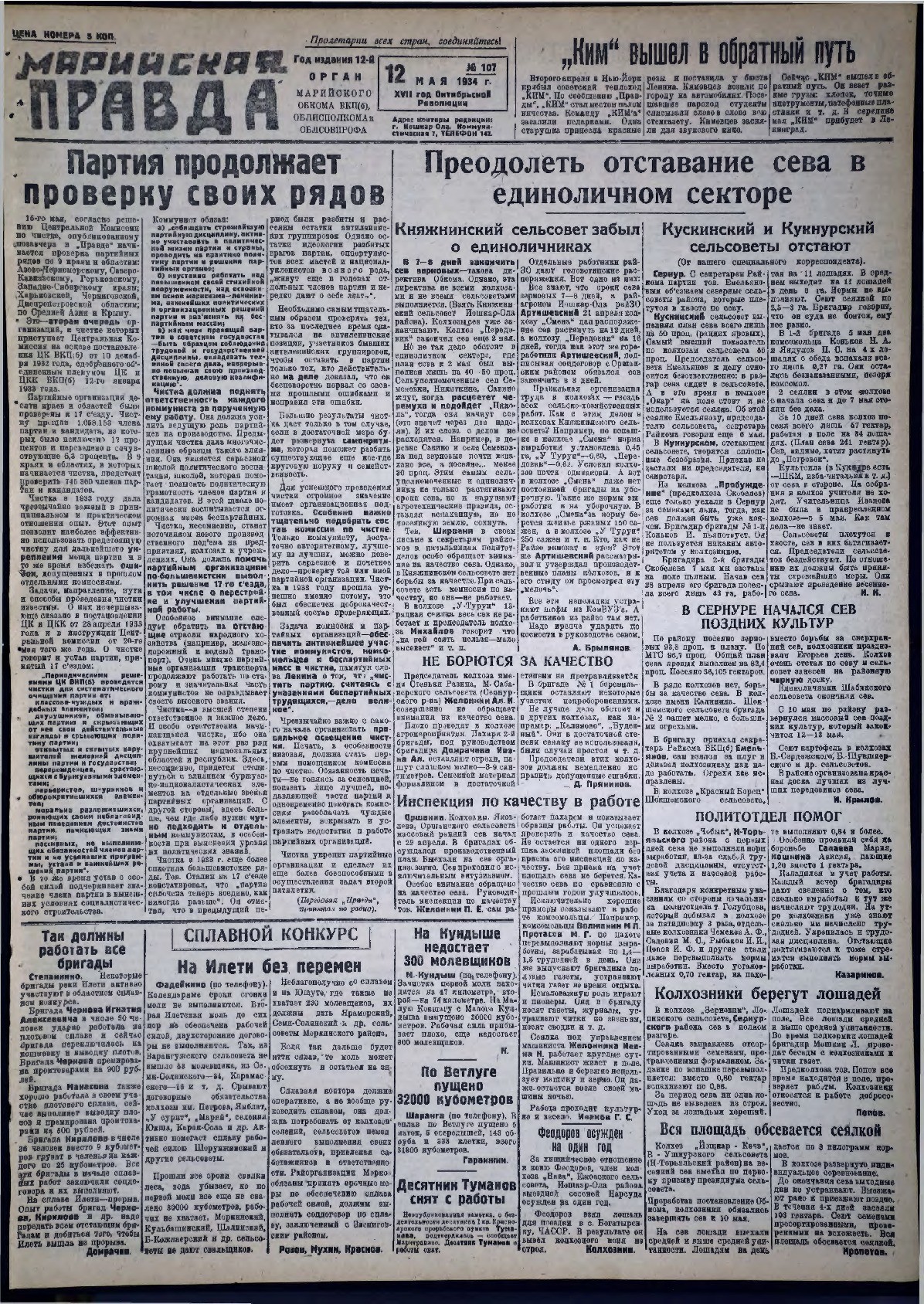 Газета «Марийская правда» от 12.05.1934