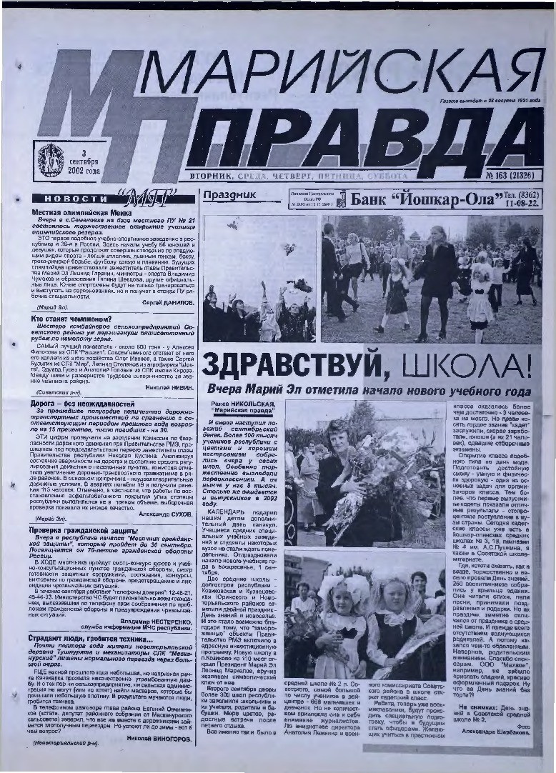 Газета «Марийская правда» от 03.09.2002