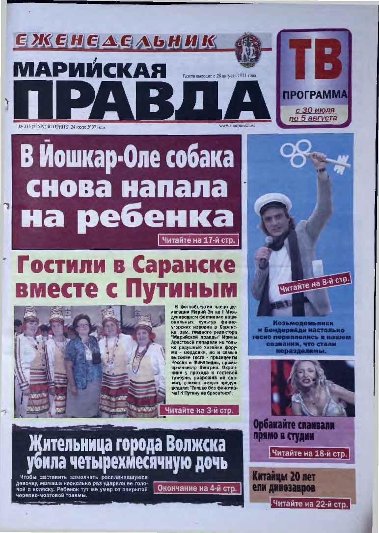 Газета «Марийская правда» от 24.07.2007