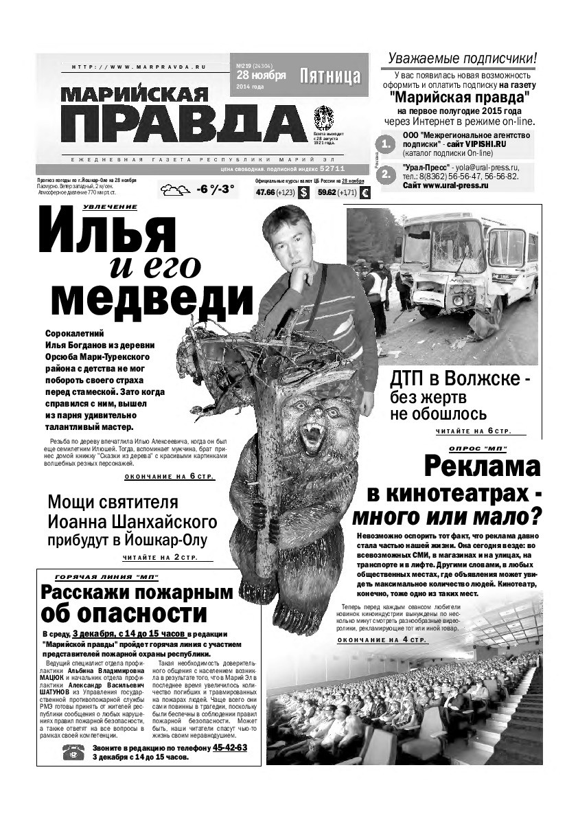 Газета «Марийская правда» от 28.11.2014