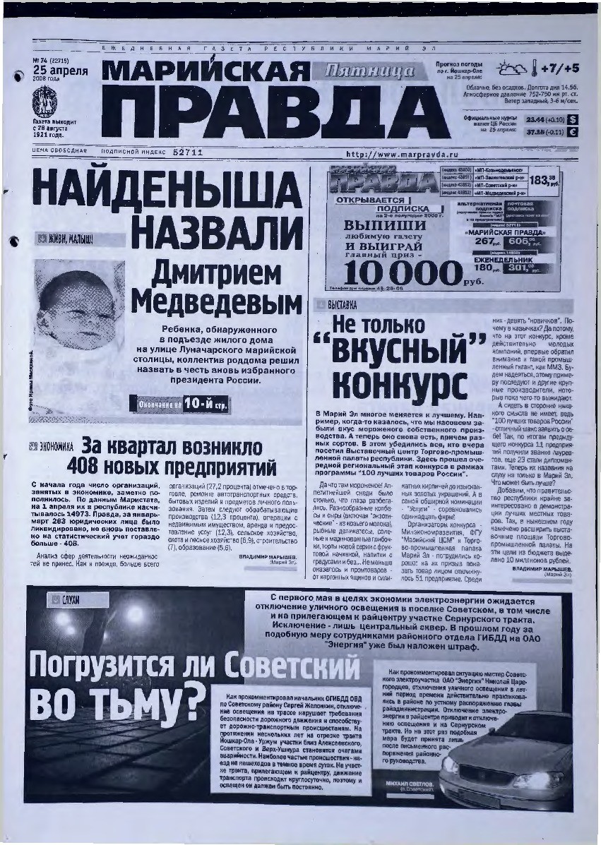 Газета «Марийская правда» от 25.04.2008