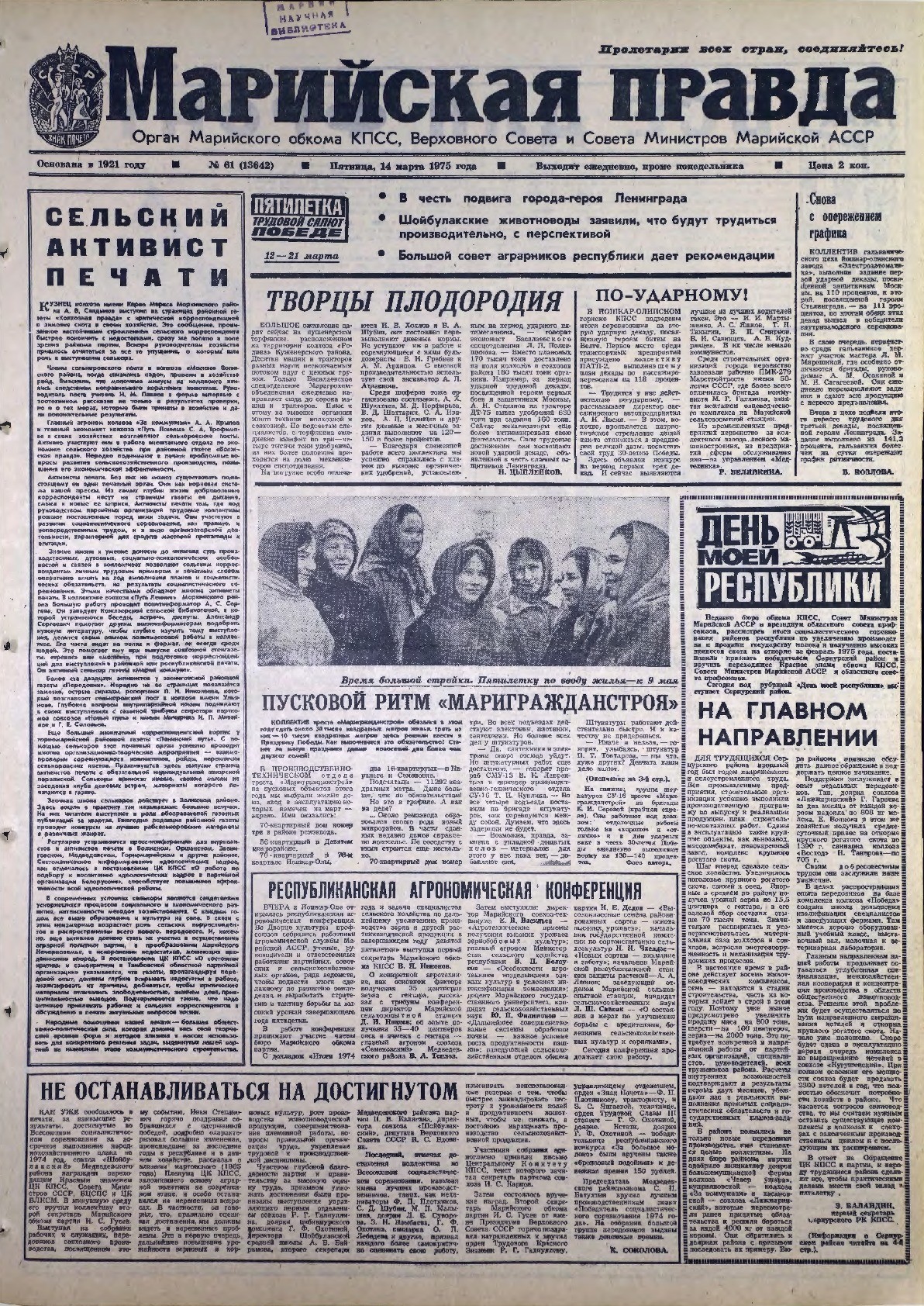 Газета «Марийская правда» от 14.03.1975