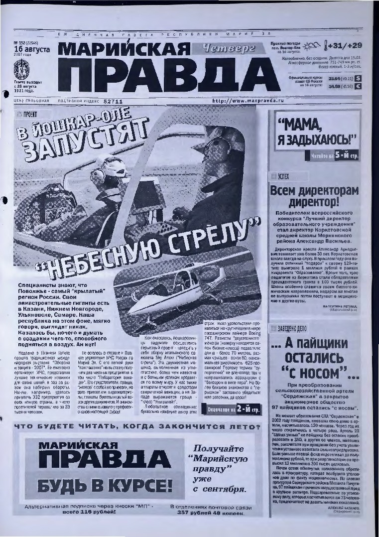 Газета «Марийская правда» от 16.08.2007