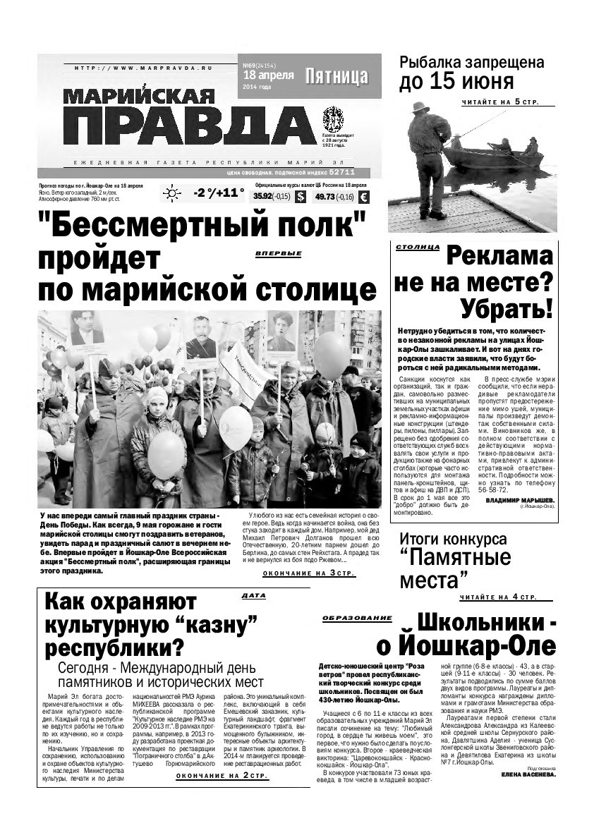 Газета «Марийская правда» от 18.04.2014