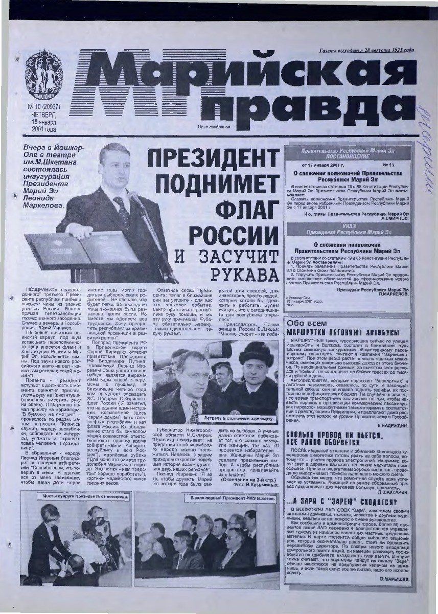 Газета «Марийская правда» от 18.01.2001