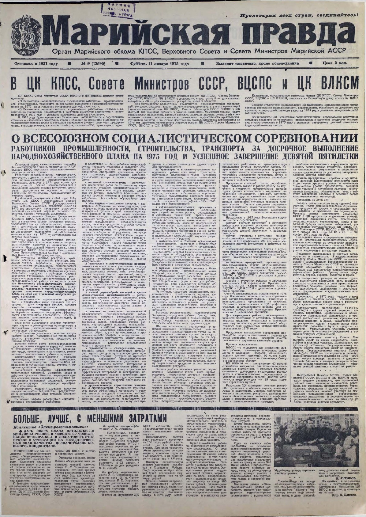 Газета «Марийская правда» от 11.01.1975