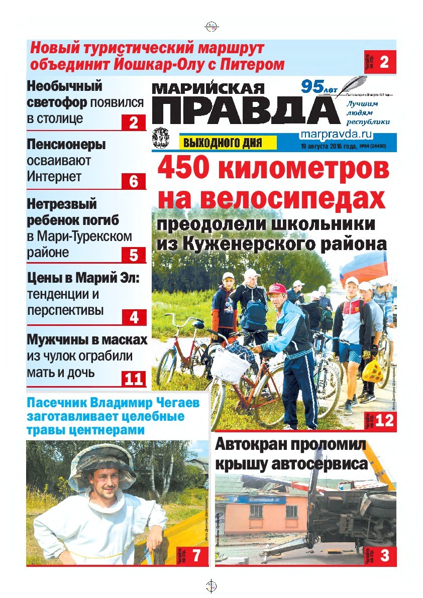 Газета «Марийская правда» от 19.08.2016
