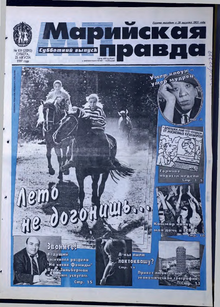 Газета «Марийская правда» от 23.08.1997