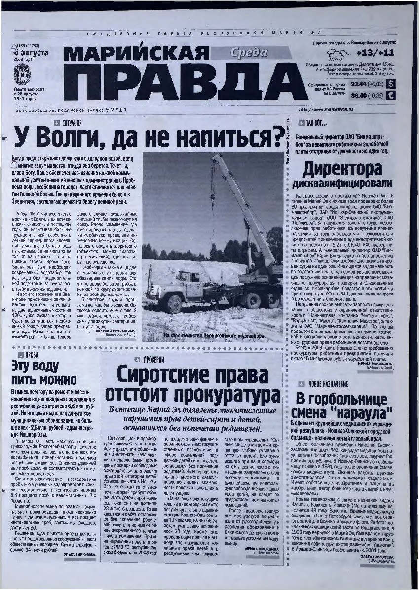 Газета «Марийская правда» от 06.08.2008