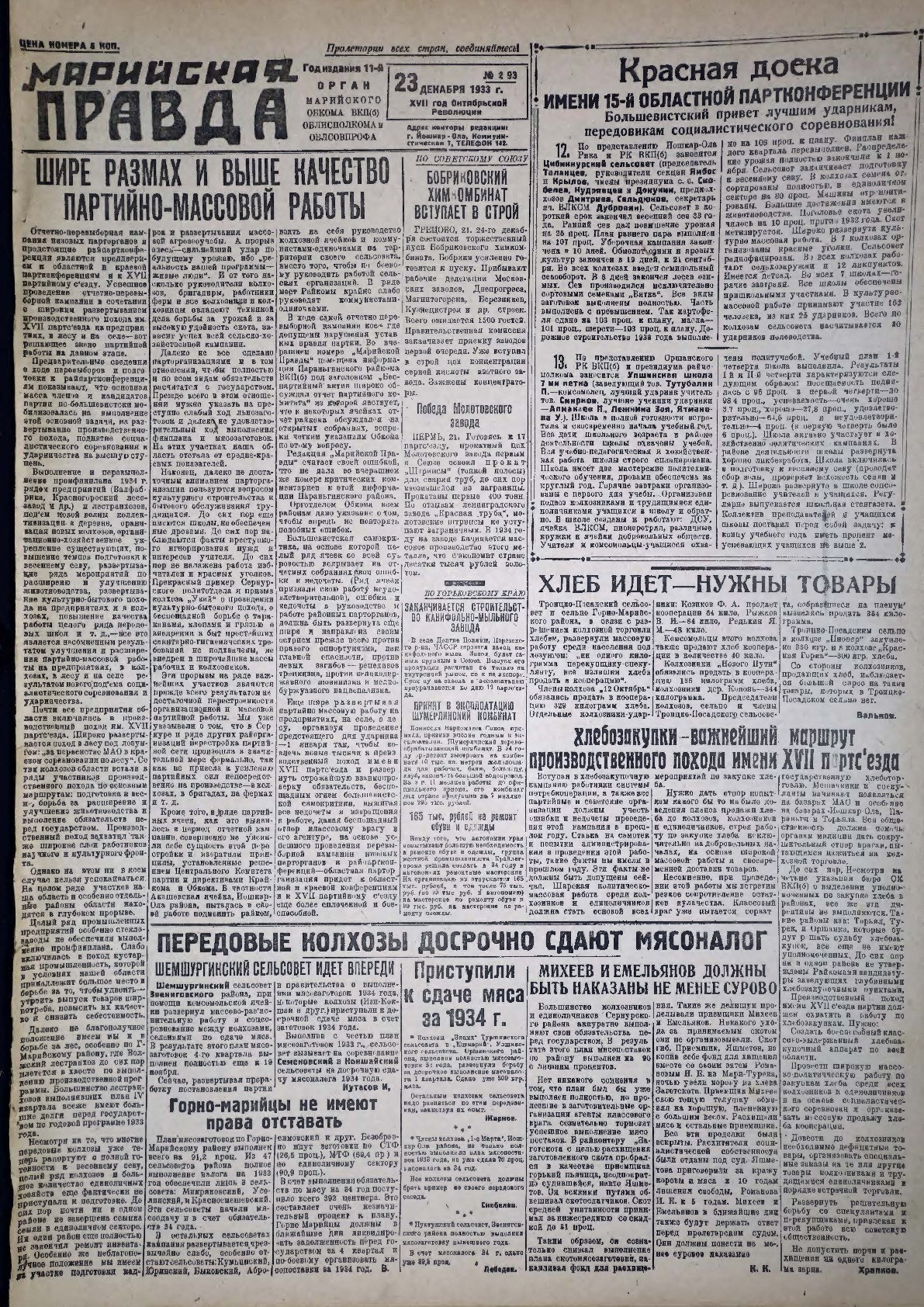 Газета «Марийская правда» от 23.12.1933