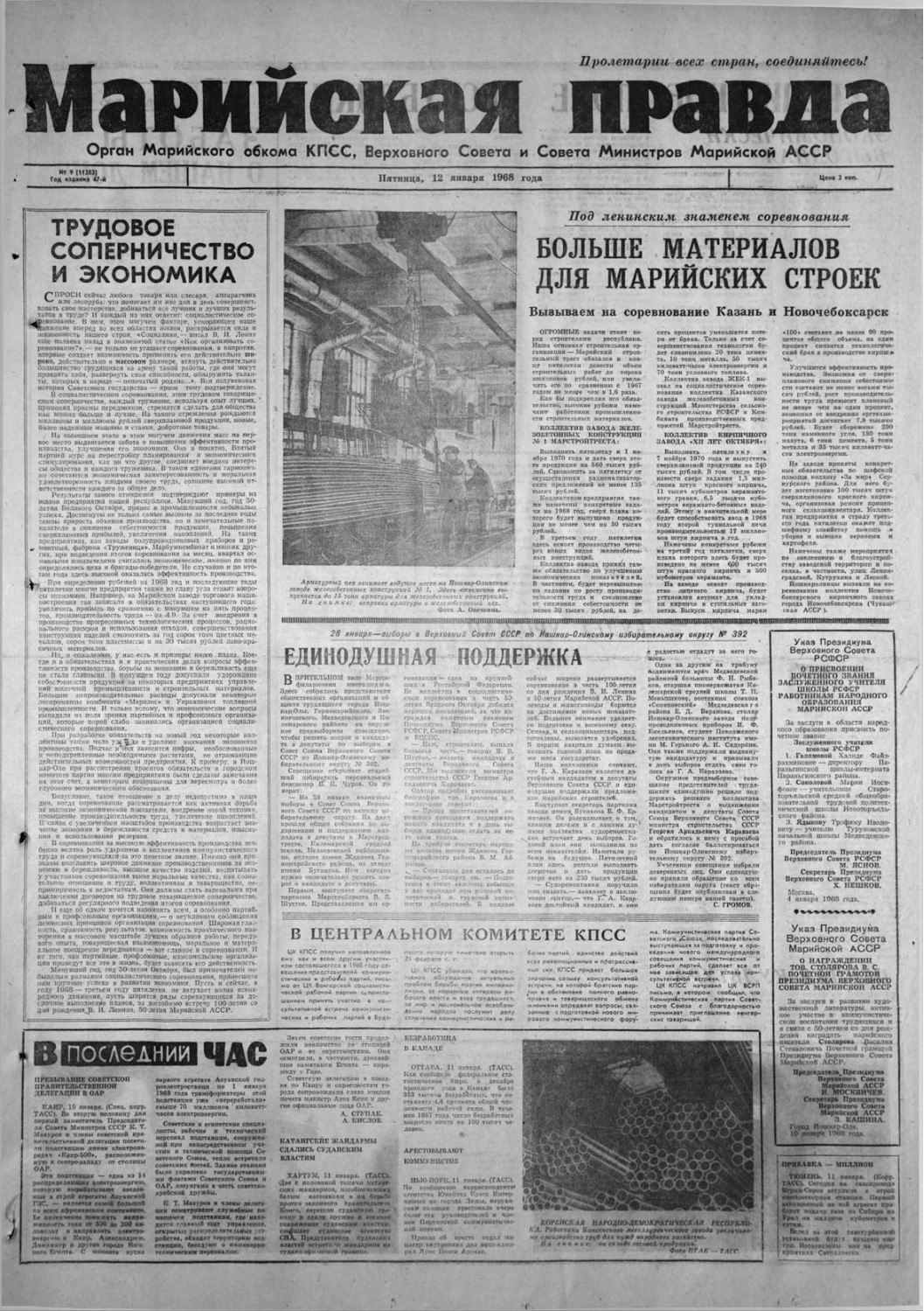 Газета «Марийская правда» от 12.01.1968
