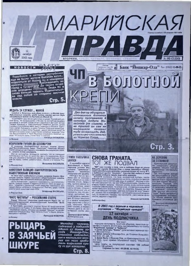 Газета «Марийская правда» от 15.10.2002