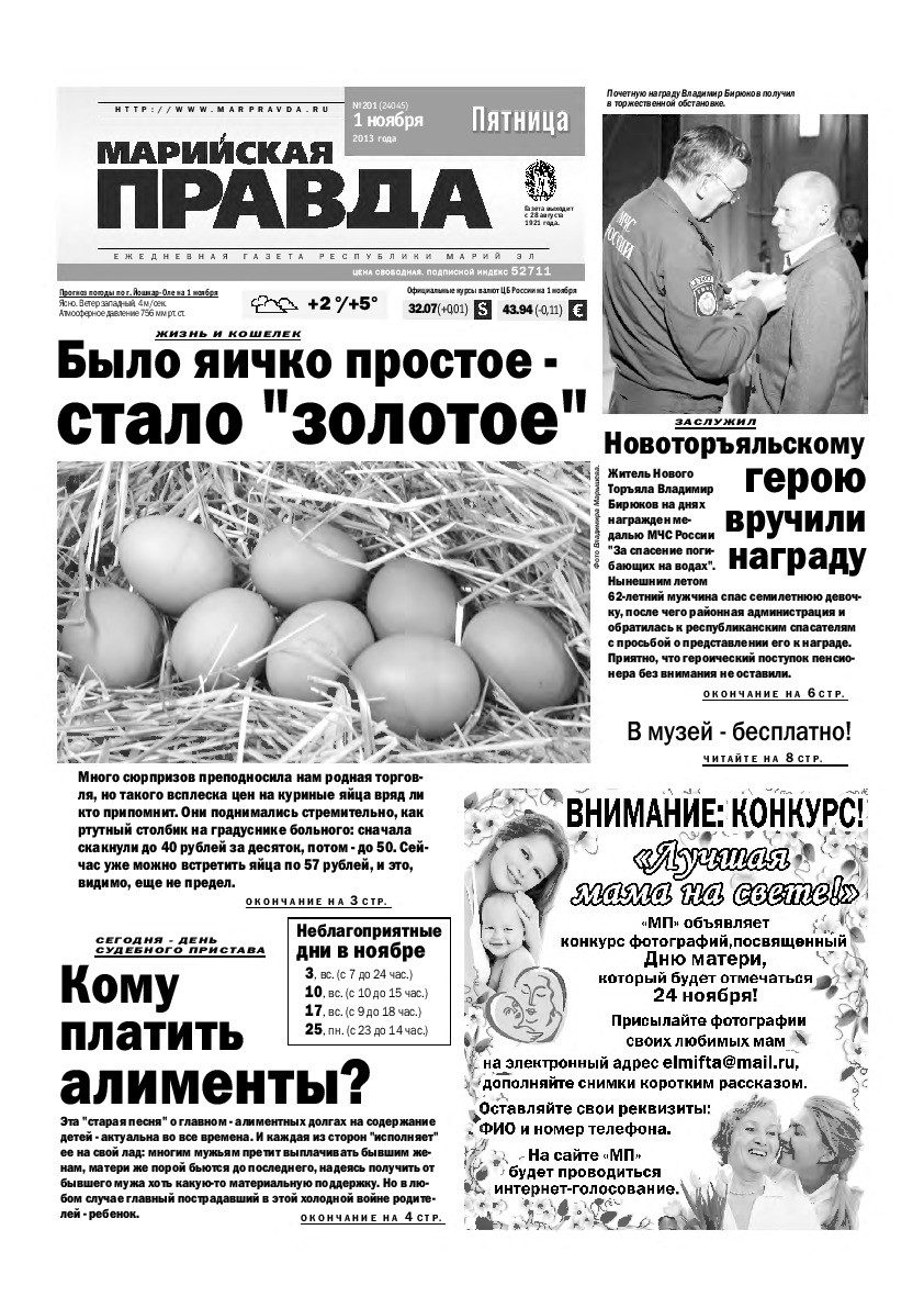 Газета «Марийская правда» от 01.11.2013