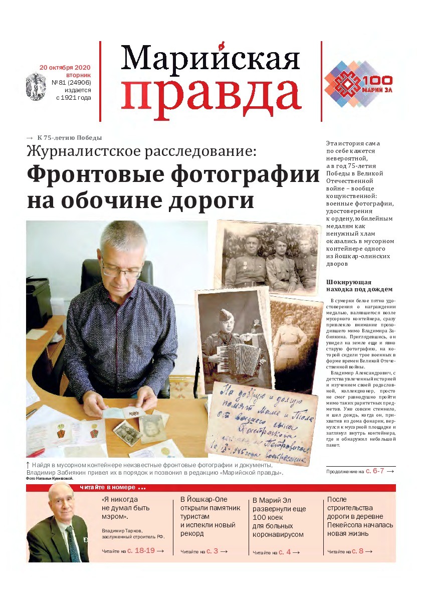 Газета «Марийская правда» от 20.10.2020