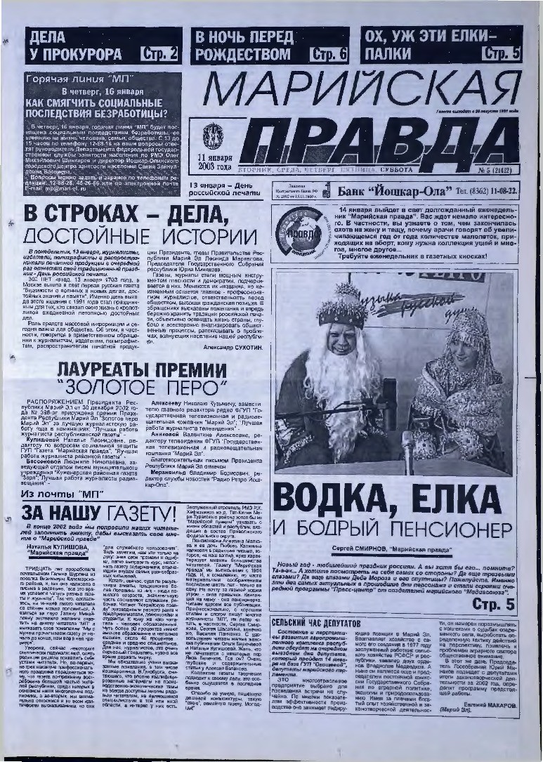 Газета «Марийская правда» от 11.01.2003