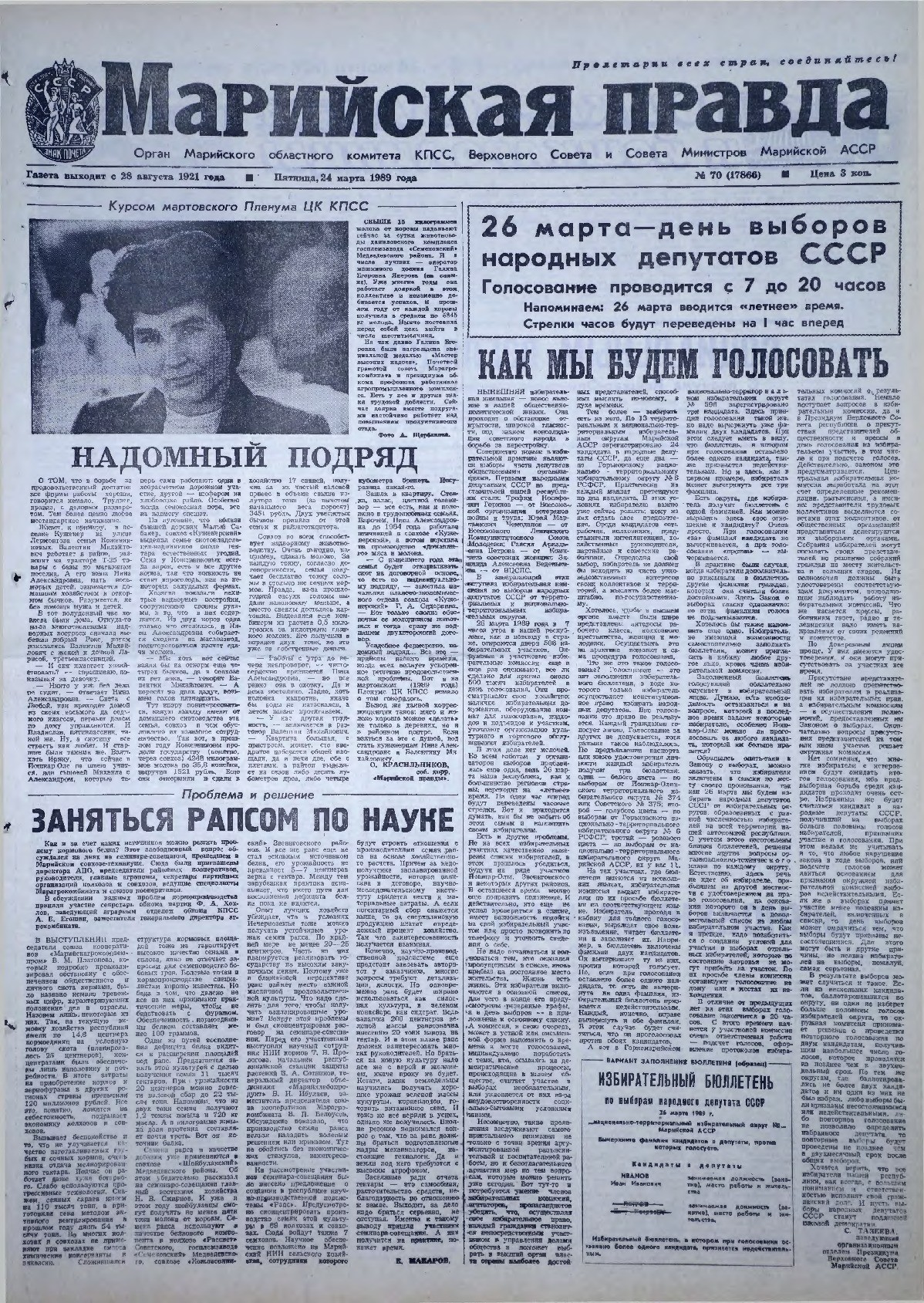 Газета «Марийская правда» от 24.03.1989