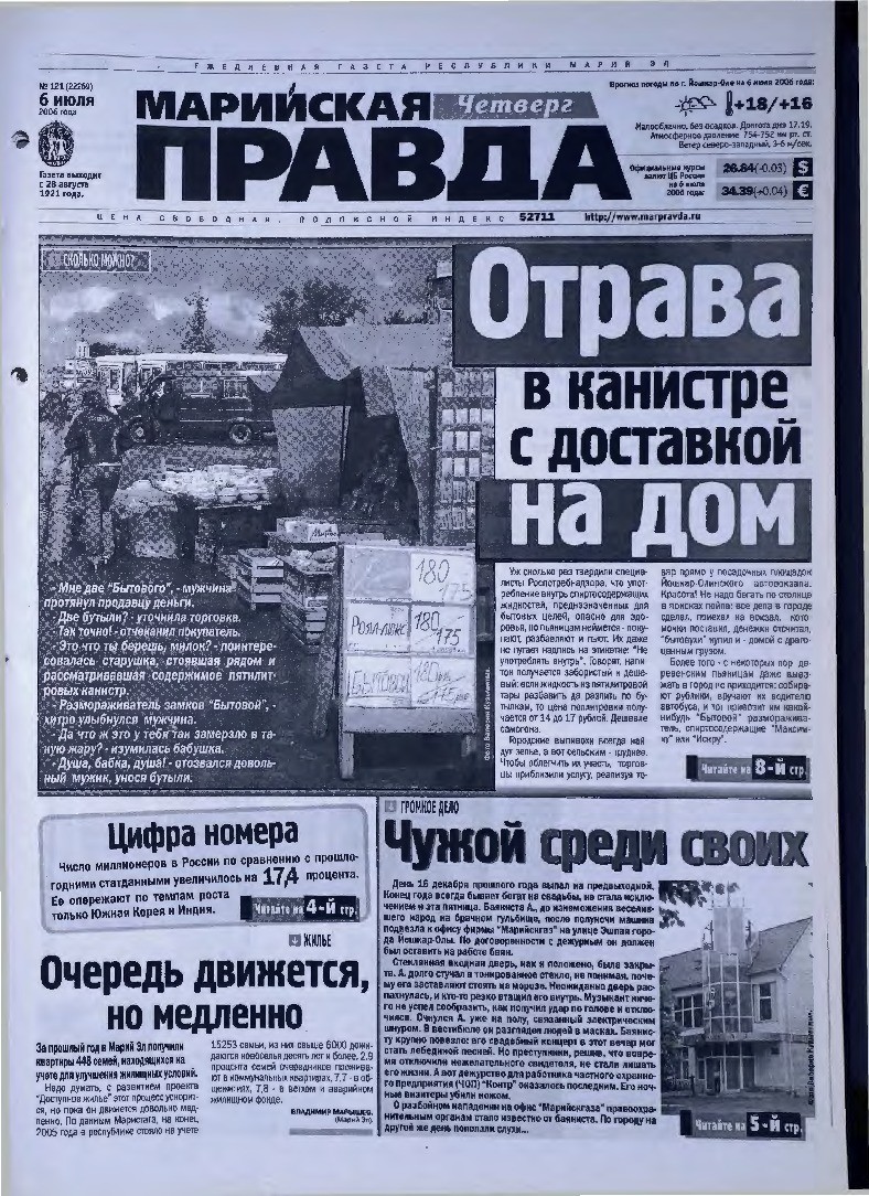 Газета «Марийская правда» от 06.07.2006