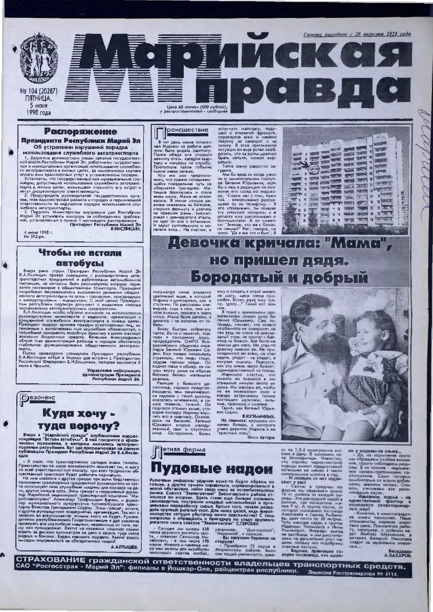 Газета «Марийская правда» от 05.06.1998