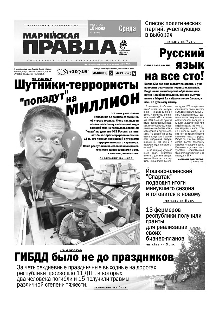 Газета «Марийская правда» от 18.06.2014