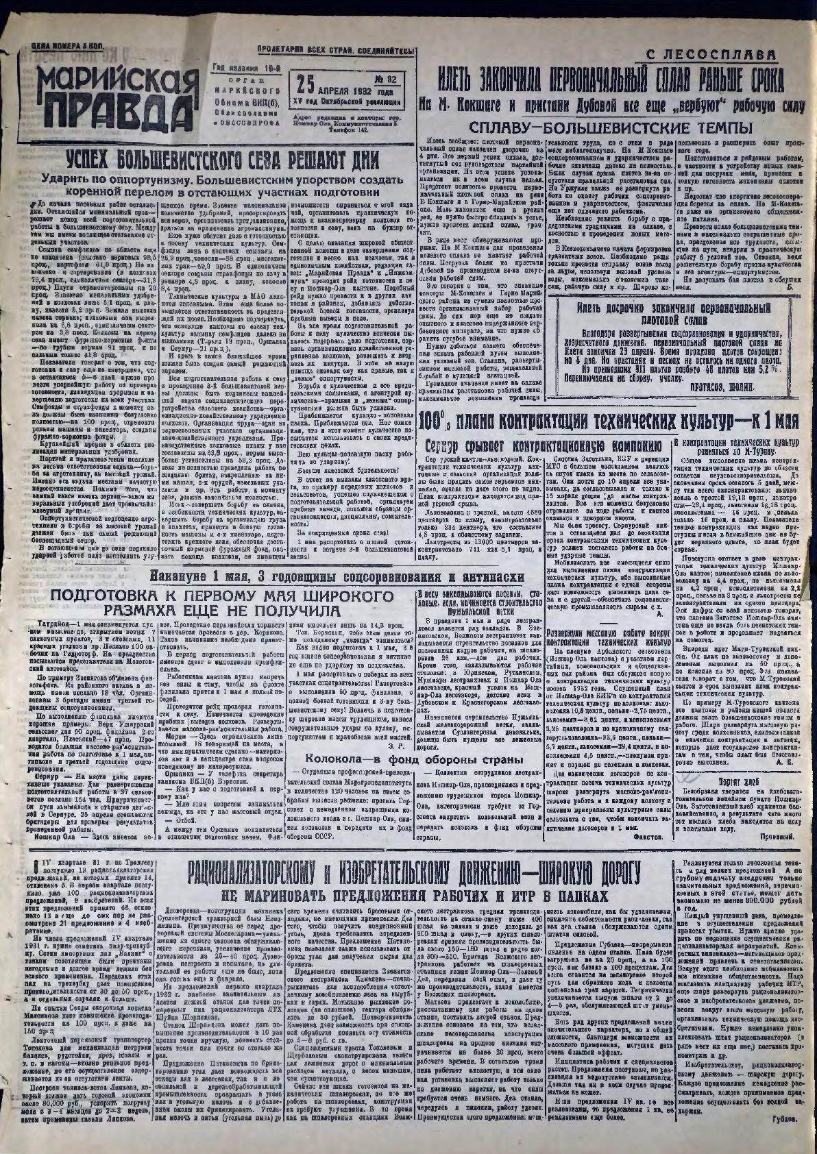 Газета «Марийская правда» от 25.04.1932