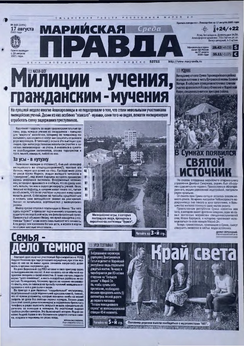Газета «Марийская правда» от 17.08.2005