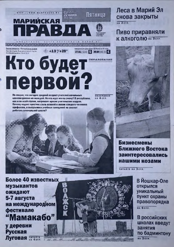 Газета «Марийская правда» от 22.07.2011