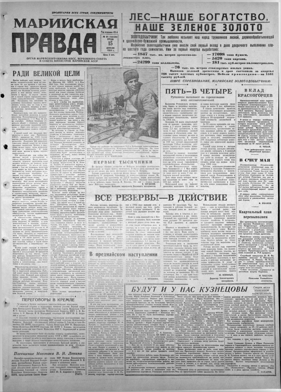 Газета «Марийская правда» от 15.04.1964